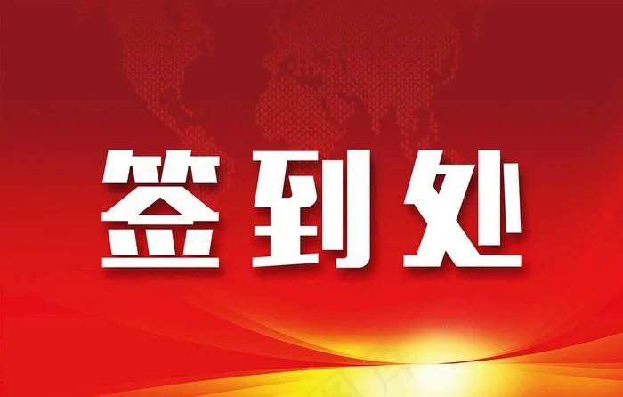 签到处图片cdr矢量模版下载