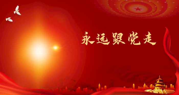 永远跟党走图片(4724x2657)psd模版下载