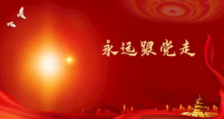 永远跟党走图片