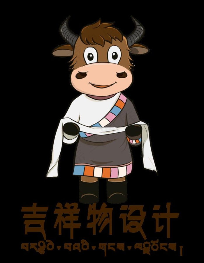 牦牛吉祥物图片
