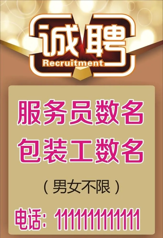 诚聘图片cdr矢量模版下载