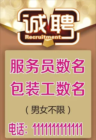 诚聘图片