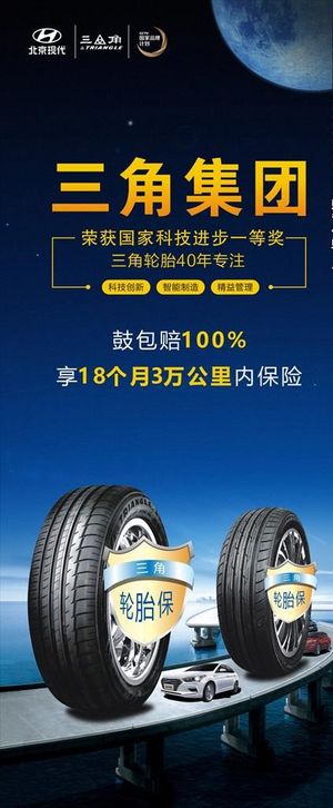 三角轮胎展架图片