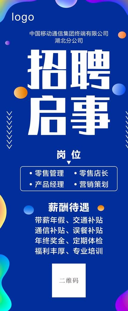 移动通信公司招聘展架海报图片