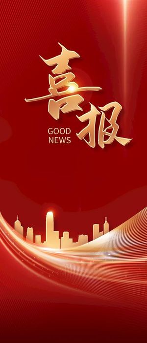 喜报图片