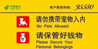 请勿携带宠物入内 保管好钱物图片
