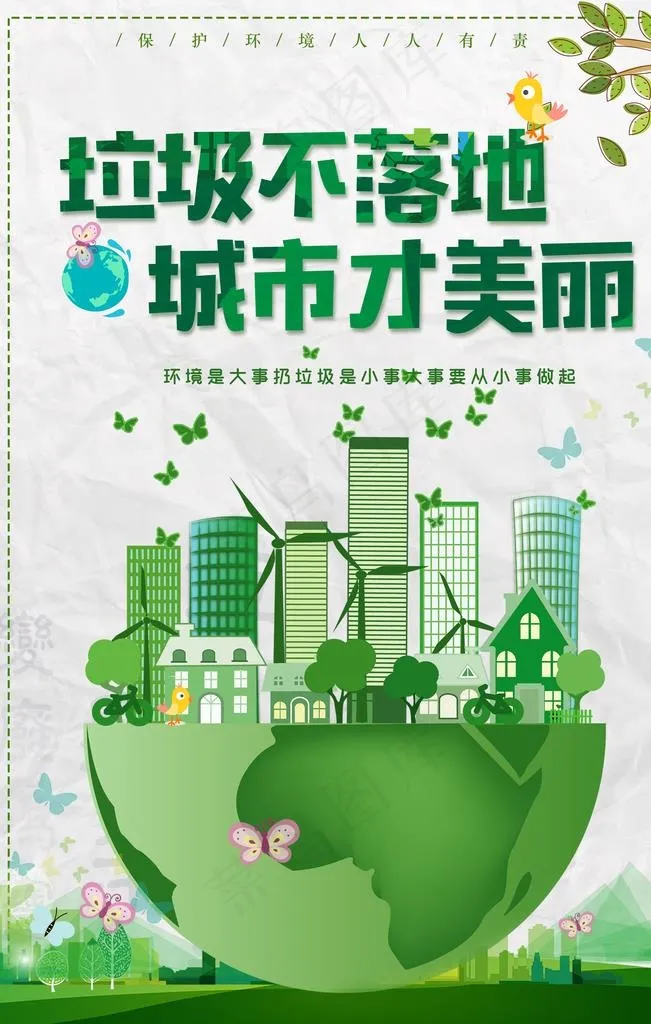 垃圾不落地图片(3543x5315)psd模版下载
