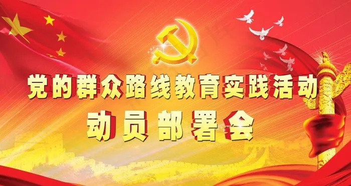党的群众路线教育会议图片