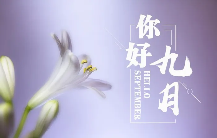 你好  九月图片(5184x3456)psd模版下载