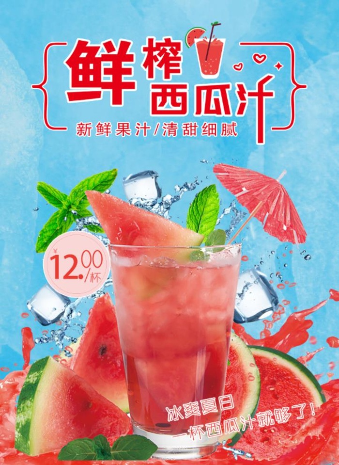 鲜榨西瓜汁图片(3508x4961)psd模版下载