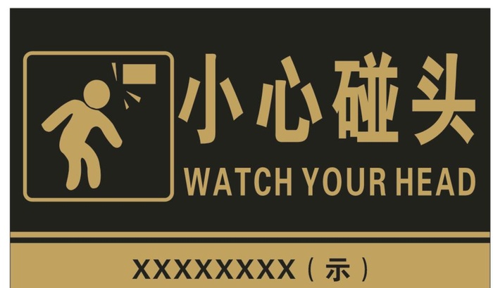 小心碰头图片