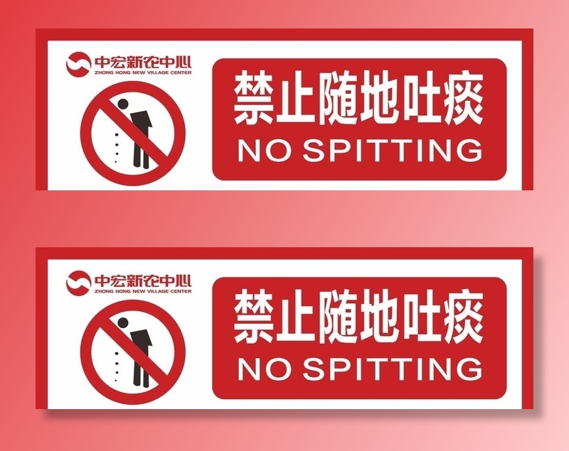 禁止随地吐痰图片