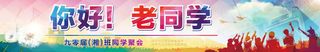 同学会条幅图片