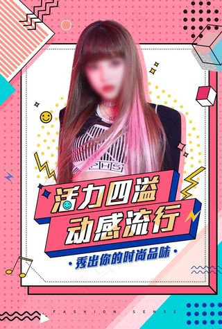 活力四溢 动感流行 孟菲斯图片