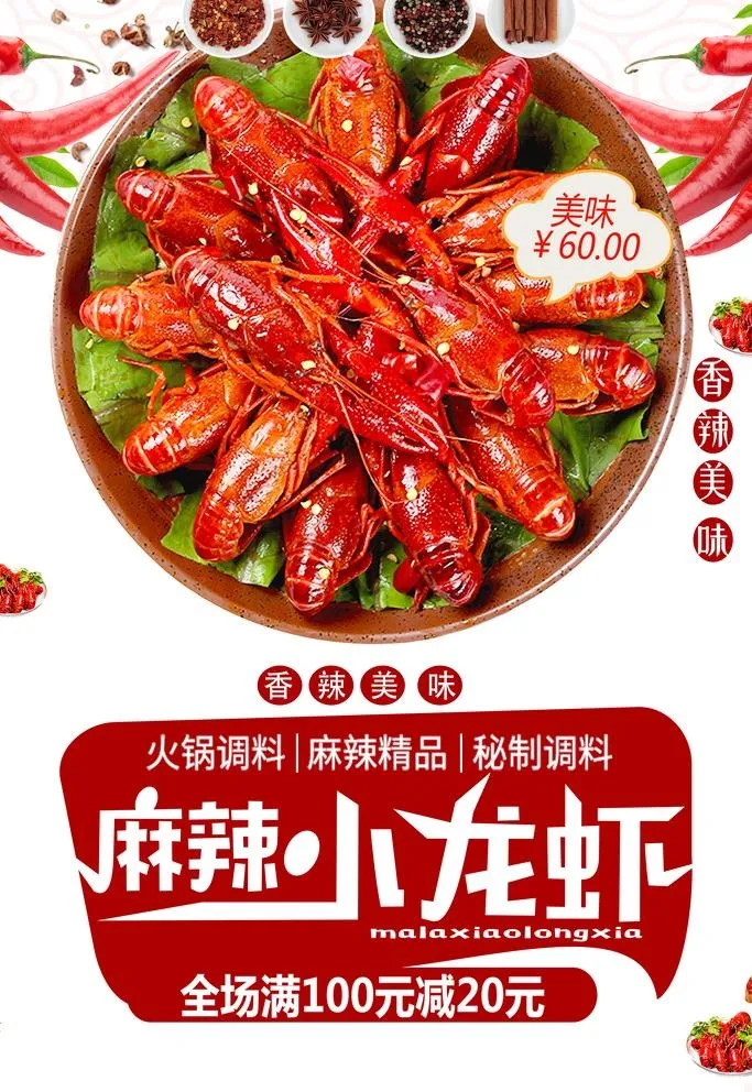麻辣小龙虾图片(3544x5315)psd模版下载