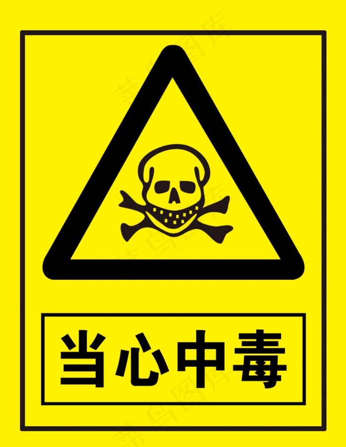 当心中毒图片