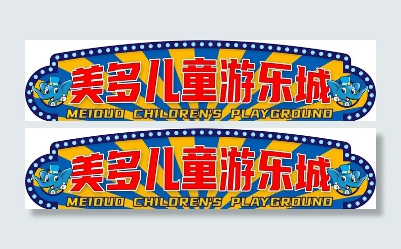 儿童游乐城造型图片psd模版下载