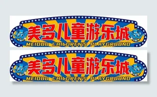 儿童游乐城造型图片