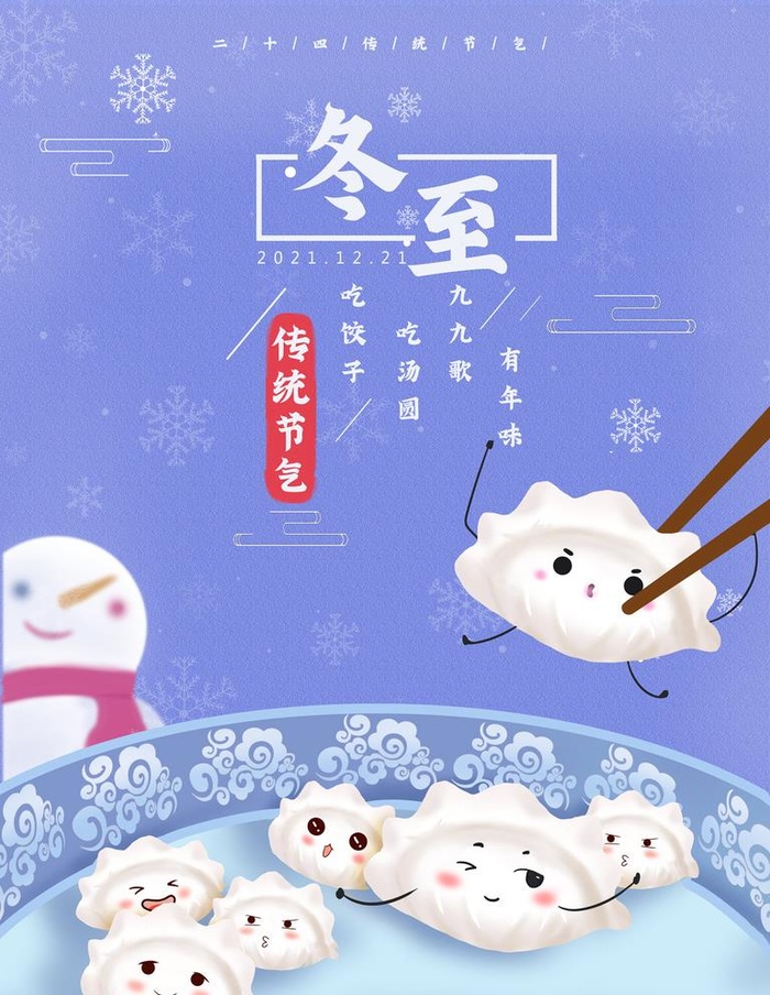 冬至海报图片(3256x6523)psd模版下载