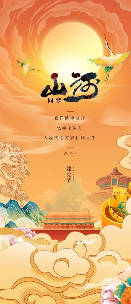 建党节山河同梦图片ai矢量模版下载