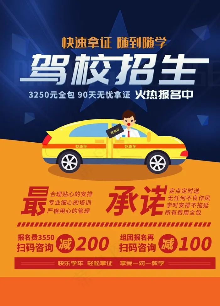 简约驾校招生宣传海报图片psd模版下载