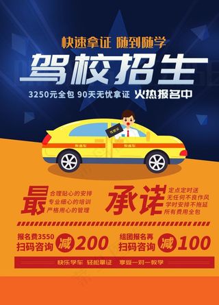简约驾校招生宣传海报图片