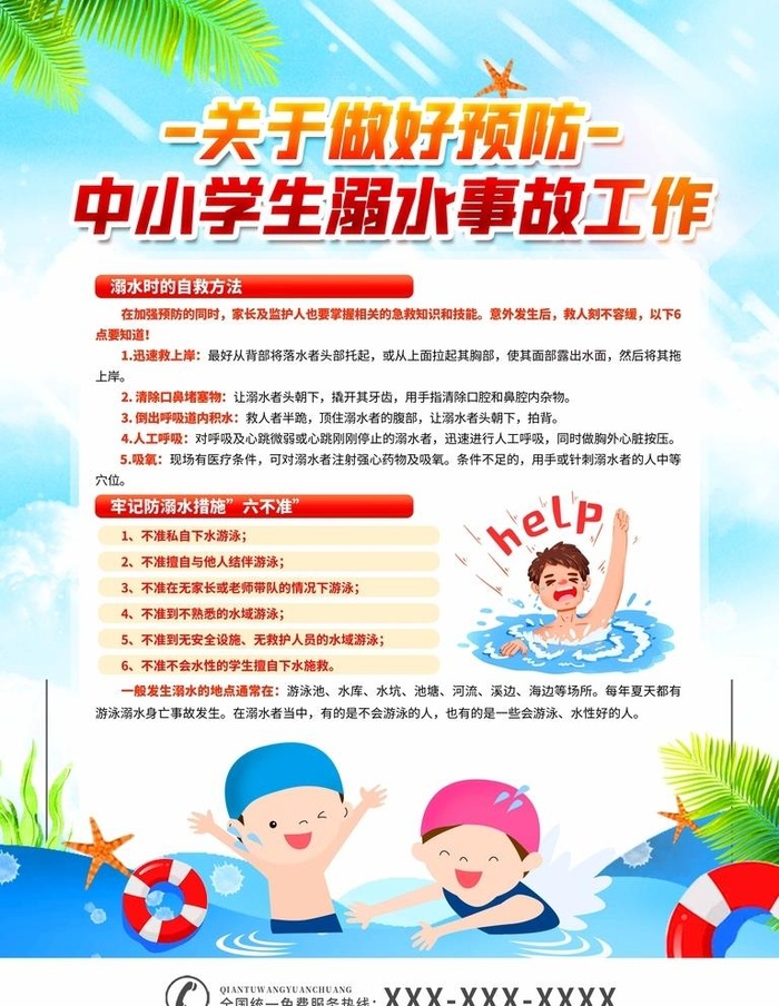 防溺水图片(3543x7087)psd模版下载