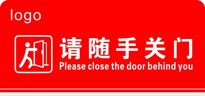 请随手关门  开关图片