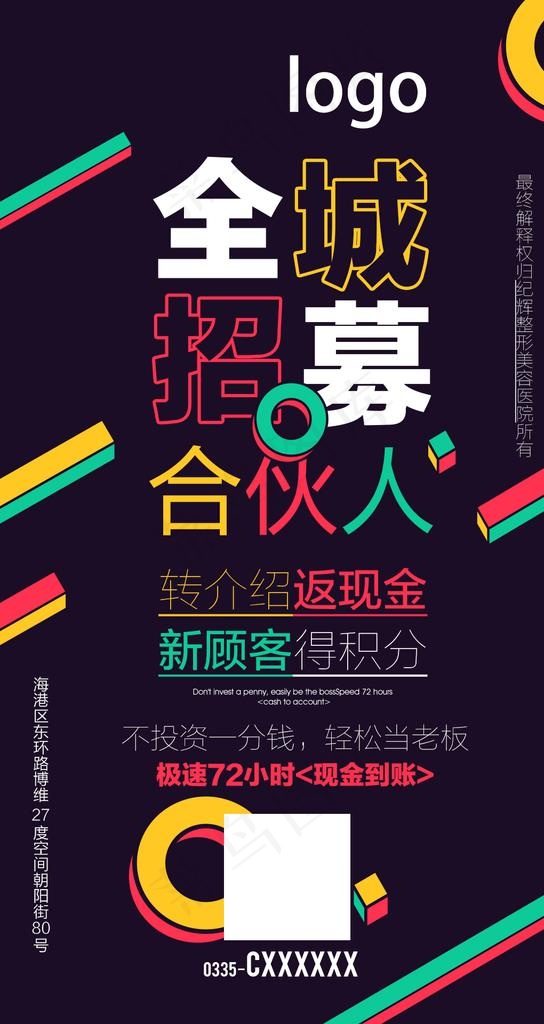 招募合伙人 招募合作伙伴 招募图片(1080x1920)psd模版下载