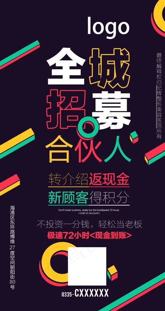 招募合伙人 招募合作伙伴 招募图片(1080x1920)psd模版下载