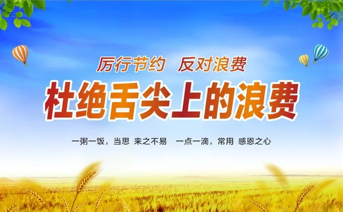 厉行节约 反对浪费图片cdr矢量模版下载