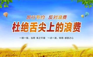 厉行节约 反对浪费图片