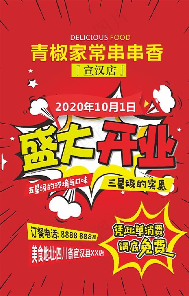 开业宣传单图片cdr矢量模版下载