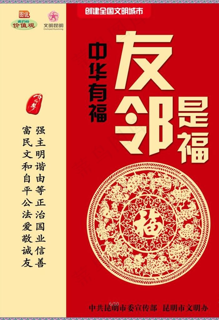 创建全国文明城市之友邻是福图片