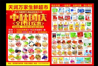超市dm 中秋国庆图片