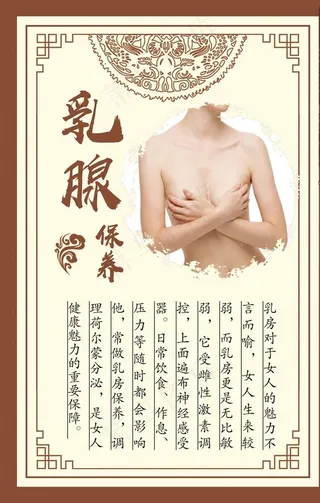乳腺保养护理海报图片