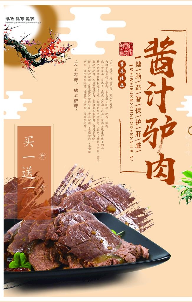 酱驴肉海报图片(3543x5315)psd模版下载