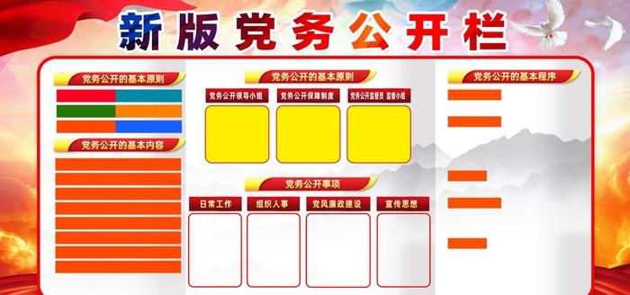 党务公开栏图片(7087x3543)psd模版下载