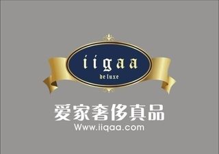 爱家奢侈真品logo图片