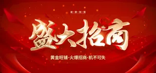 招商广告图片