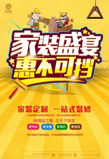 装修公司私人定制促销海报图片