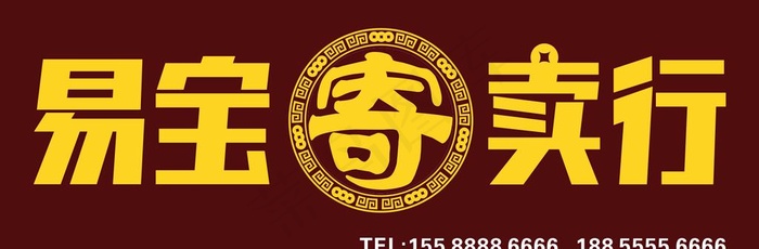 寄卖行图片cdr矢量模版下载