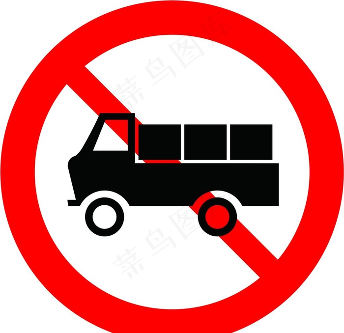 禁止货车通行图片