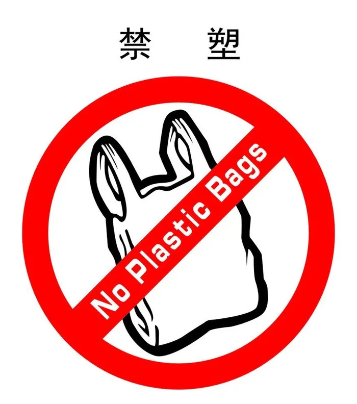 禁塑标图片cdr矢量模版下载