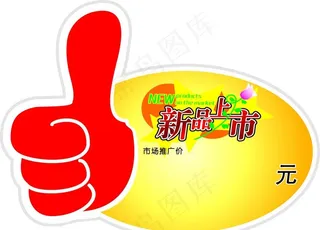 新品上市图片