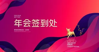 新潮留白年会签字签到处背景展板图片