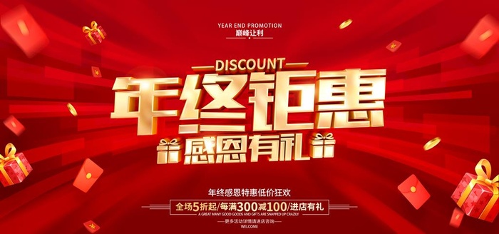 年终钜惠图片(7087x3543)psd模版下载