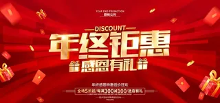 年终钜惠图片