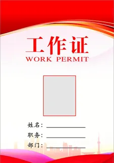 工作证  制度牌背景 参会证 图片
