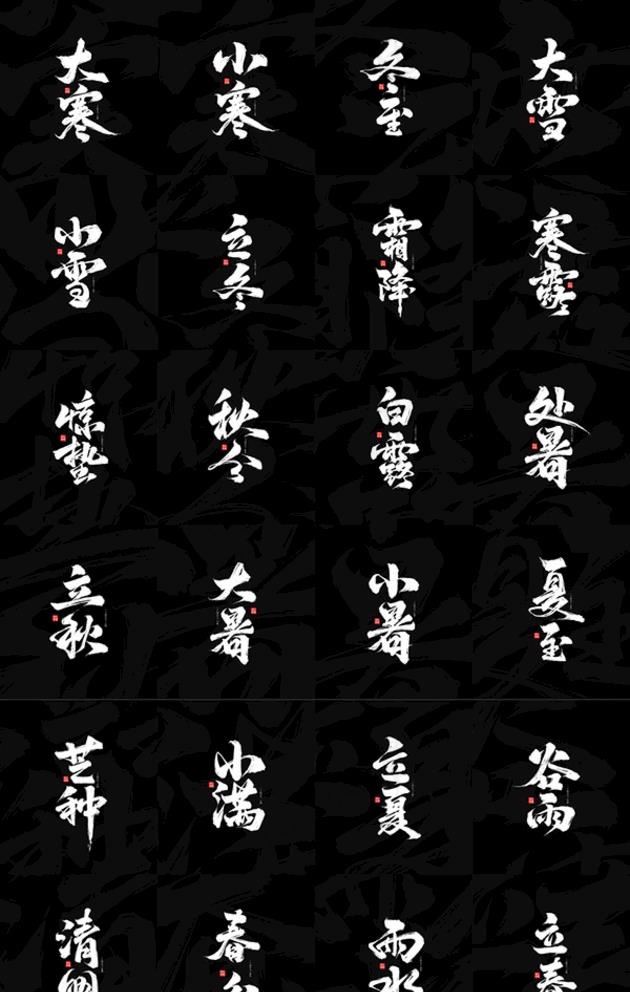中国传统24节气书法字图片psd模版下载